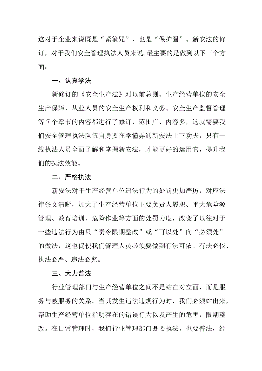 安全生产监督人员学习新《安全生产法》心得体会十篇.docx_第3页