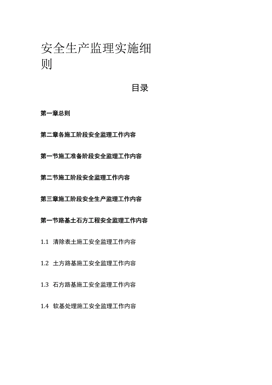 安全生产监理实施细则.docx_第1页