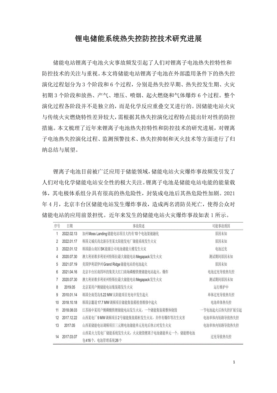 锂电储能系统热失控防控技术研究进展.doc_第1页