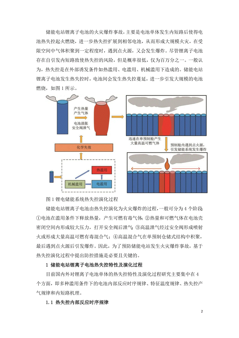 锂电储能系统热失控防控技术研究进展.doc_第2页