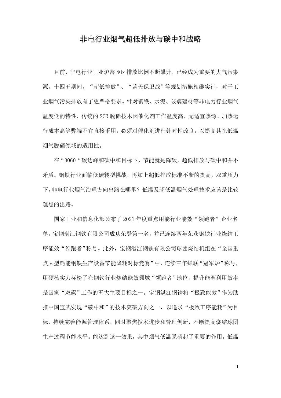 非电行业烟气超低排放与碳中和战略.doc_第1页