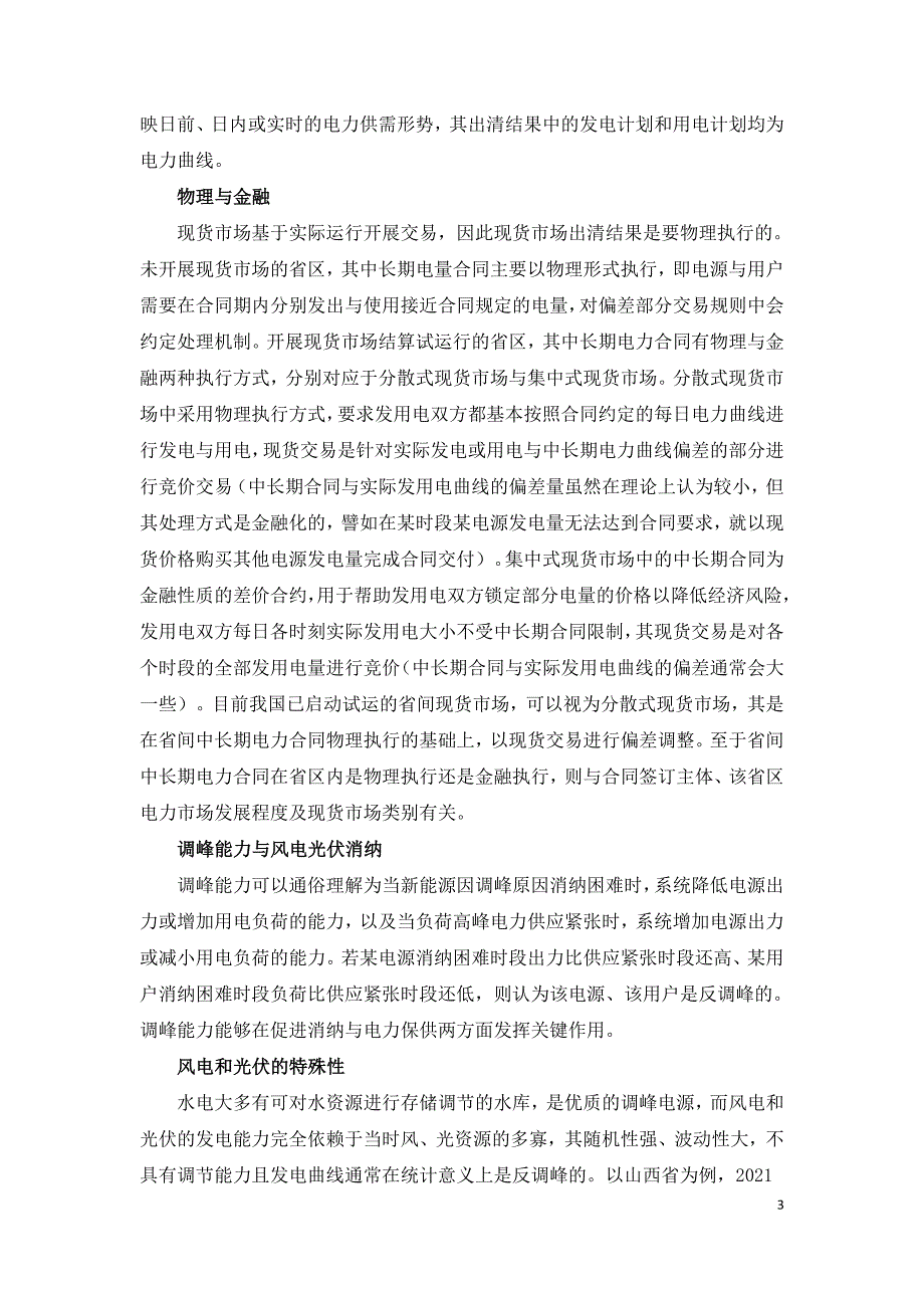 我国新能源促消纳政策措施有效性分析.doc_第3页