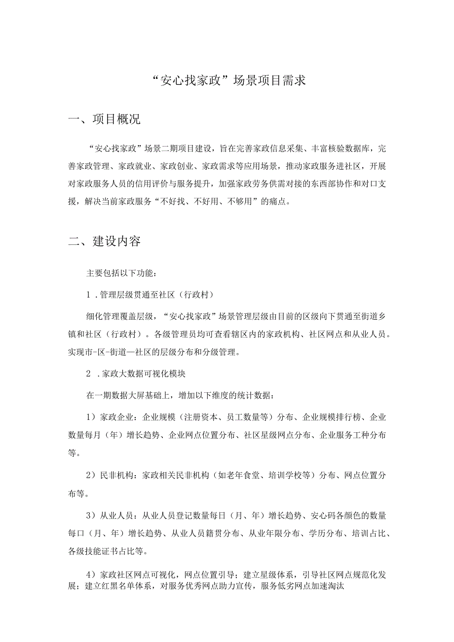 安心找家政场景项目需求.docx_第1页