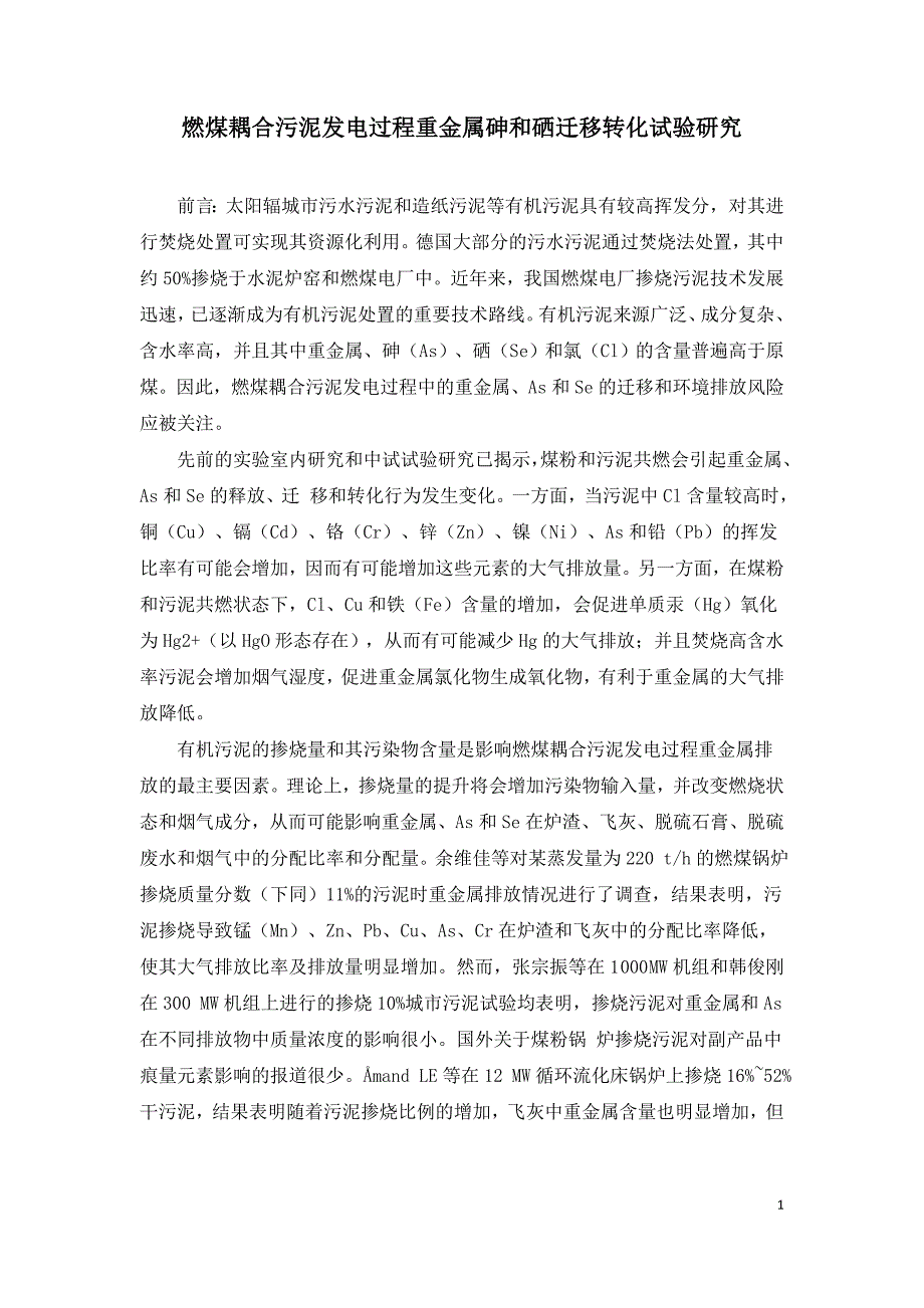 燃煤耦合污泥发电过程重金属砷和硒迁移转化试验研究.doc_第1页