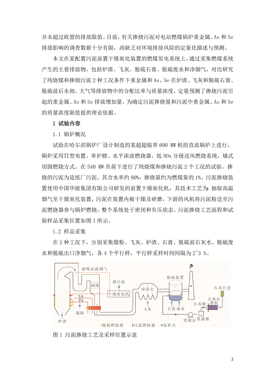 燃煤耦合污泥发电过程重金属砷和硒迁移转化试验研究.doc_第2页