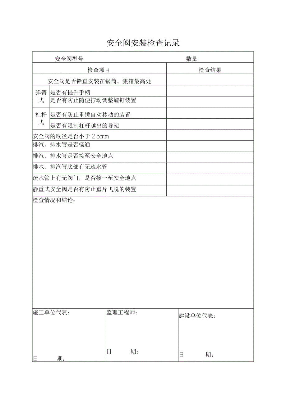 安全阀安装检查记录.docx_第1页