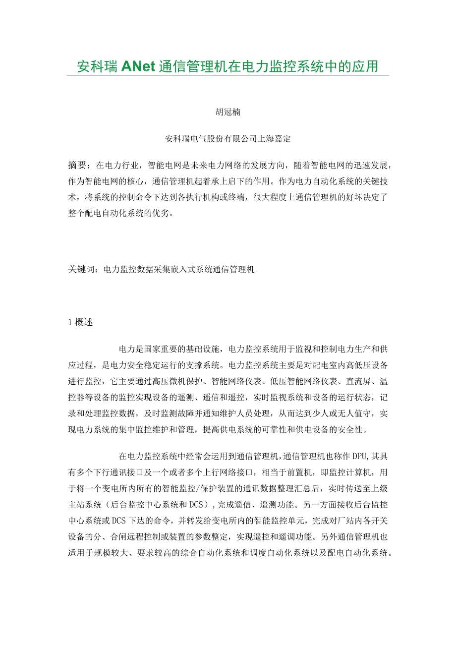 安科瑞ANet通信管理机在电力监控系统中的应用.docx_第1页