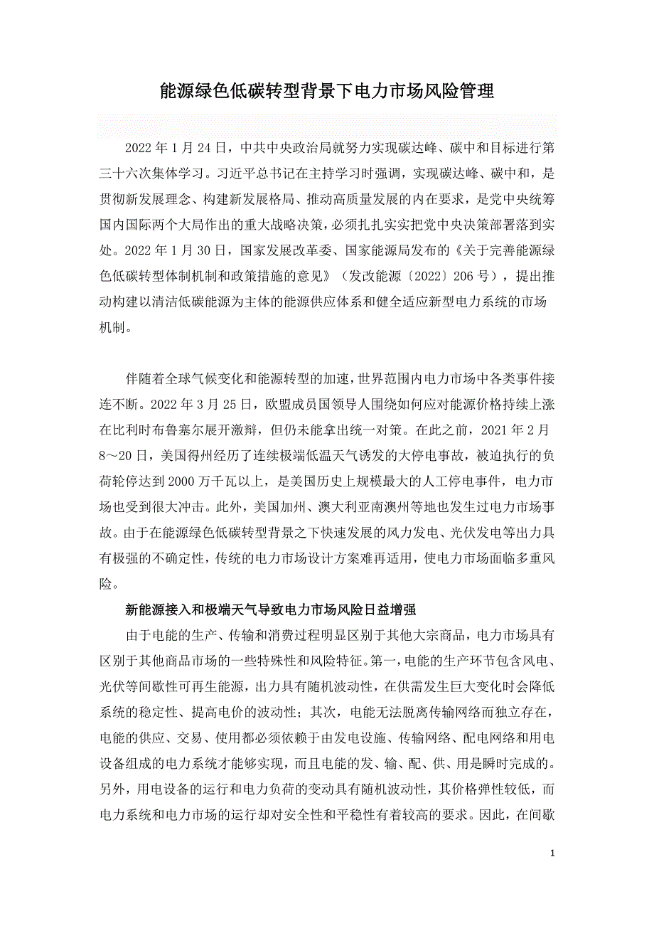 能源绿色低碳转型背景下电力市场风险管理.doc_第1页