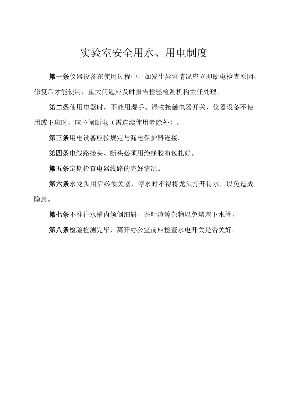 实验室安全用水用电制度.docx_第1页