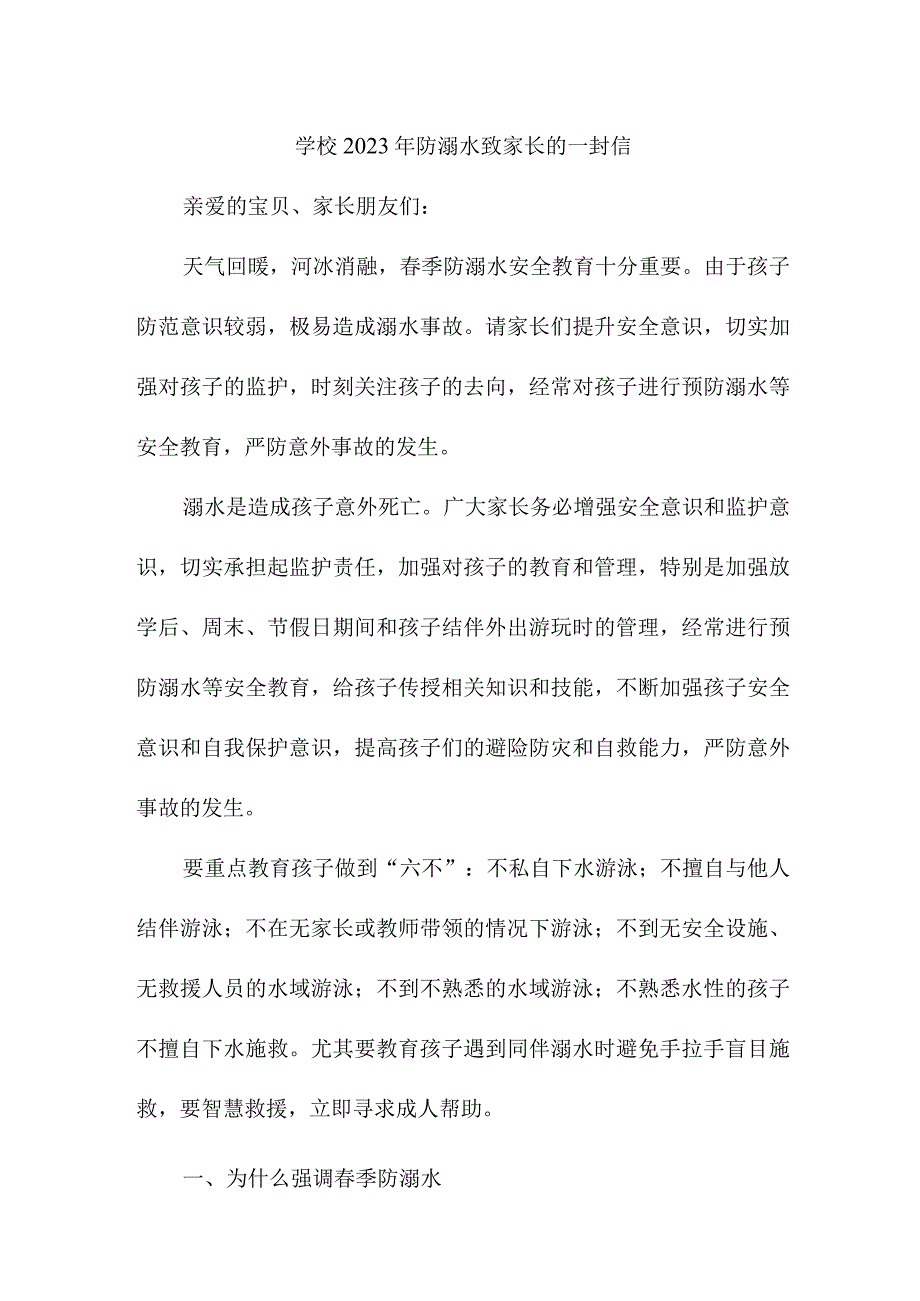 实验学校2023年防溺水致家长的一封信（2份）.docx_第1页