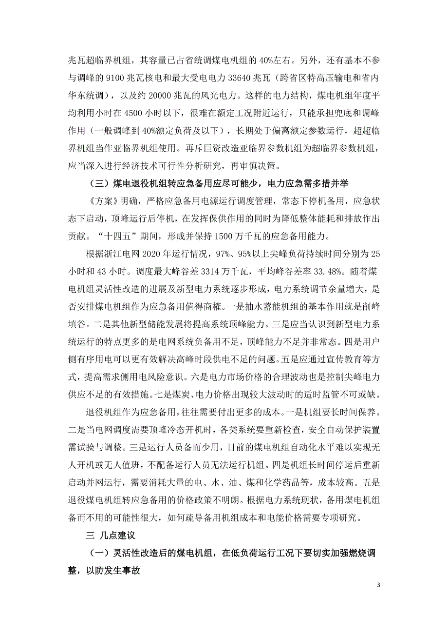 煤电机组改造注意事项.doc_第3页