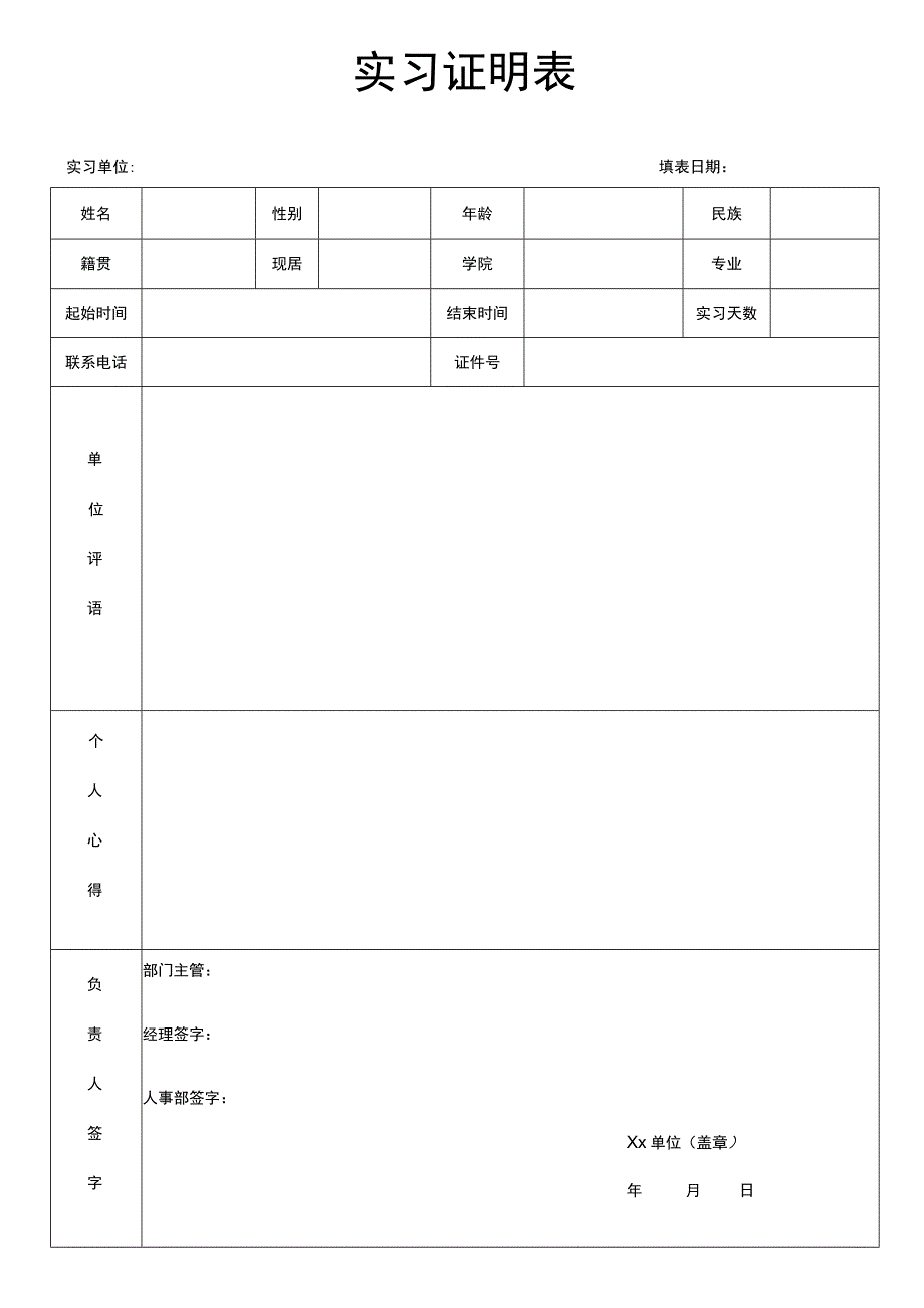 实习证明表.docx_第1页