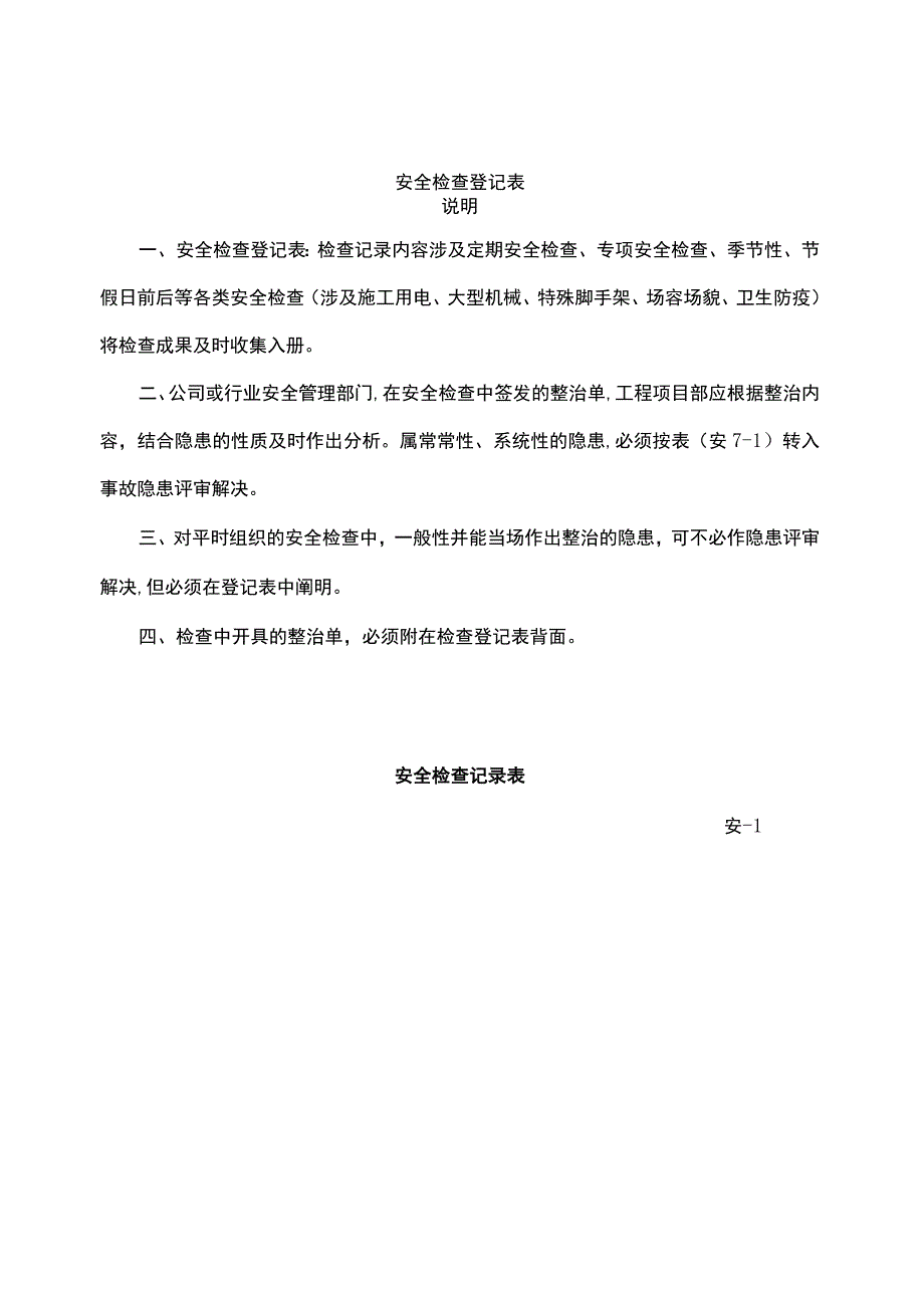 安全检查记录表范例样本.docx_第1页