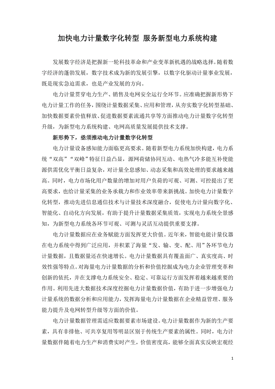 加快电力计量数字化转型 服务新型电力系统构建.doc_第1页