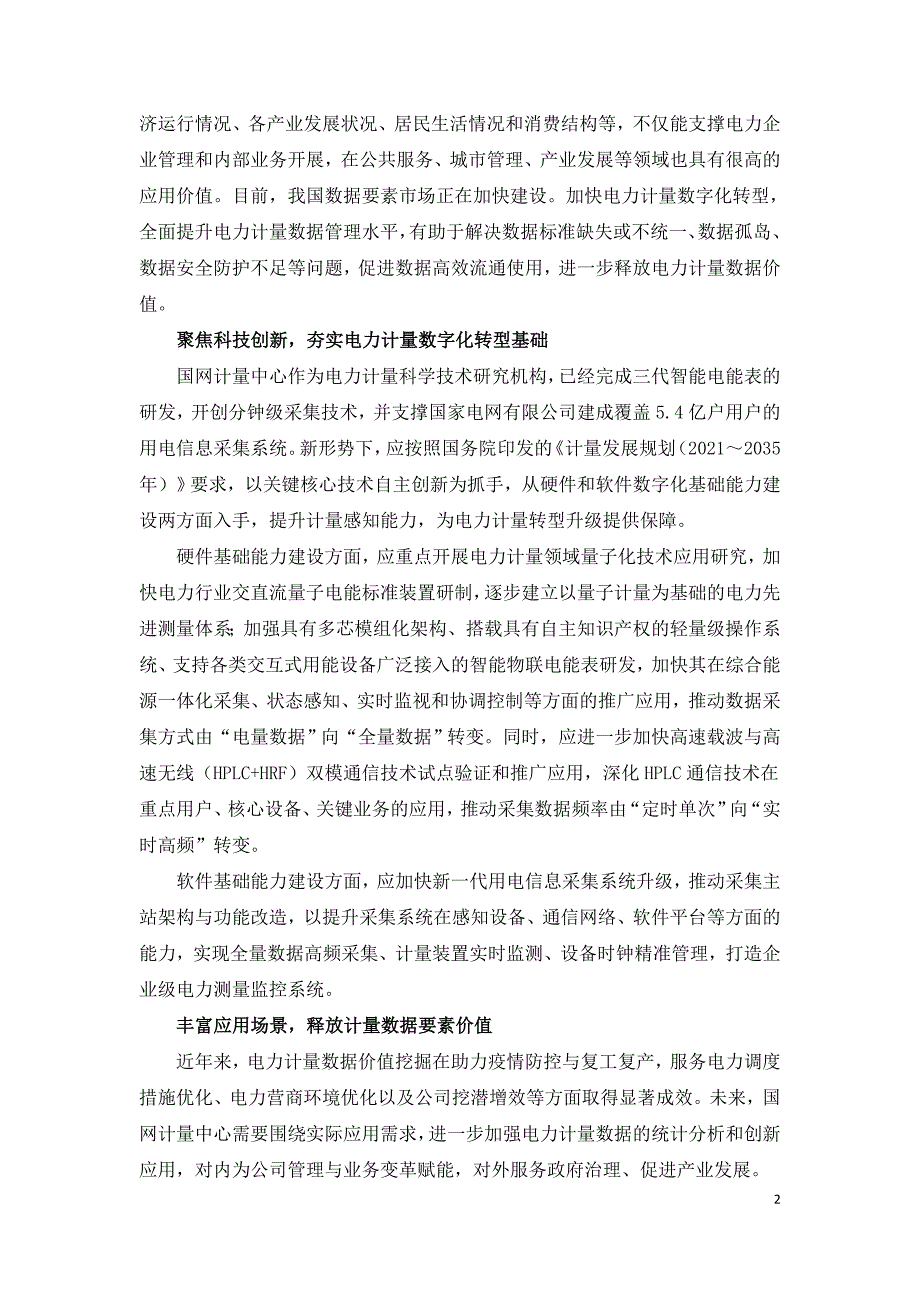 加快电力计量数字化转型 服务新型电力系统构建.doc_第2页