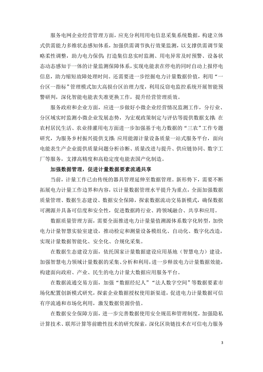 加快电力计量数字化转型 服务新型电力系统构建.doc_第3页