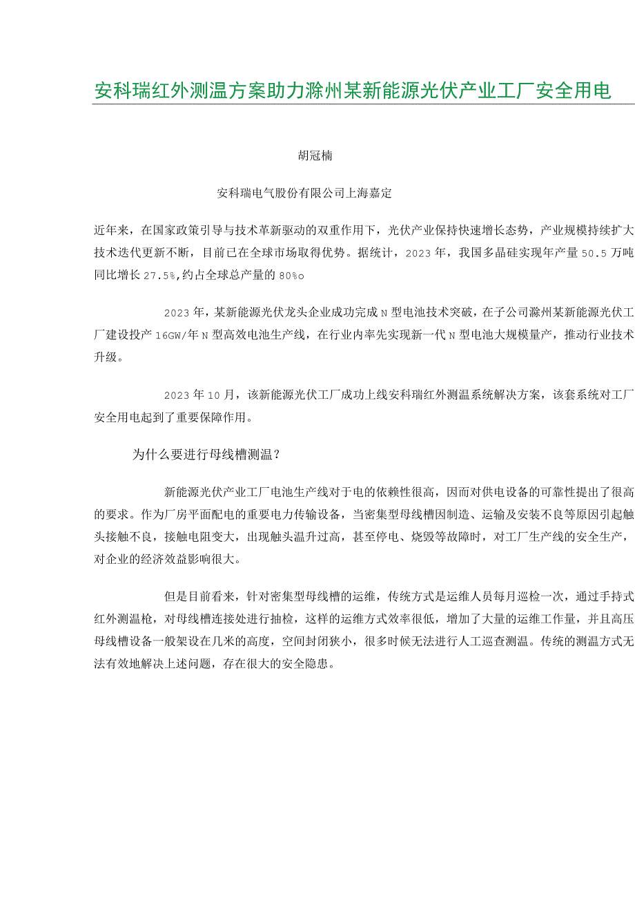 安科瑞红外测温方案助力滁州某新能源光伏产业工厂安全用电.docx_第1页