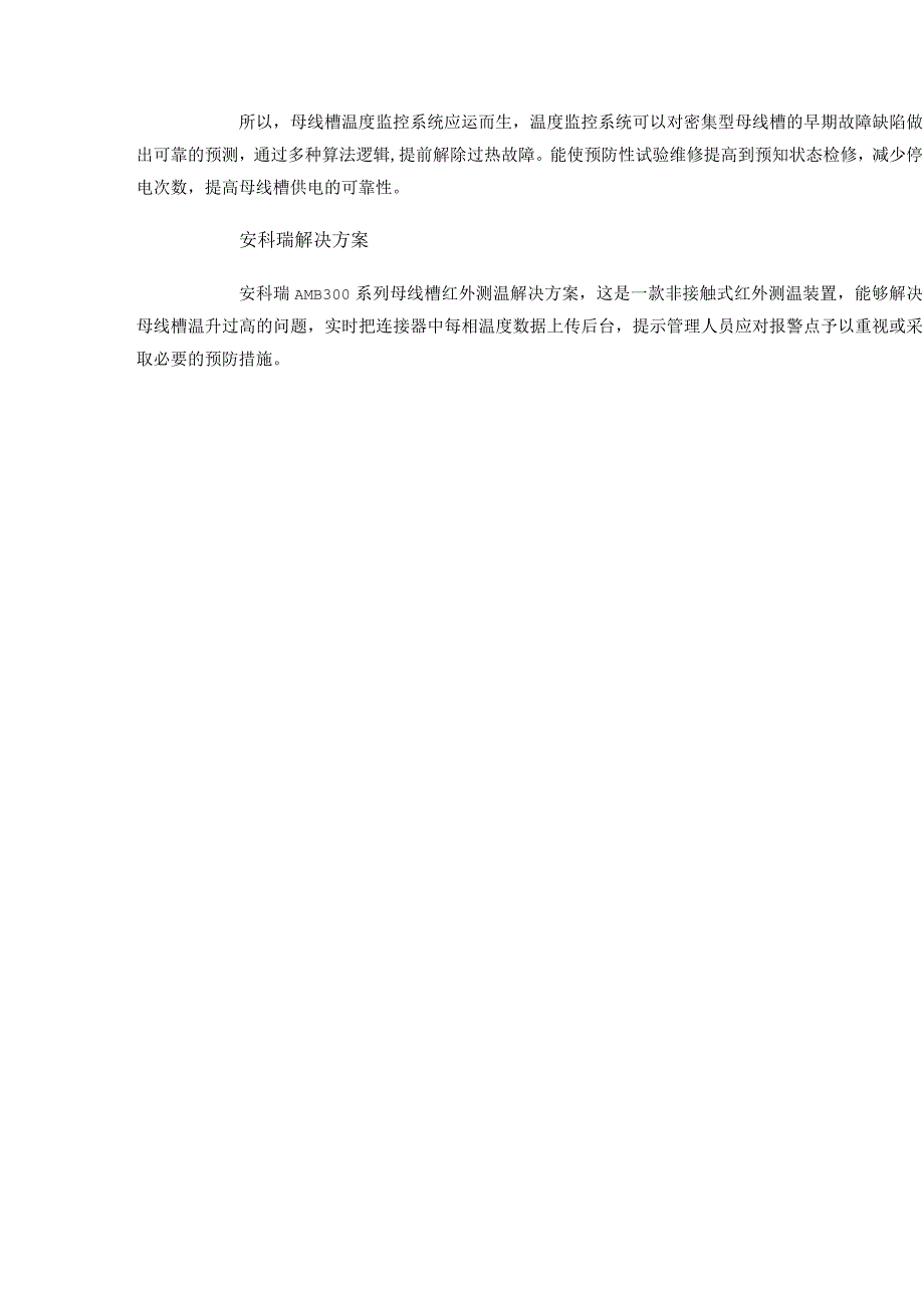 安科瑞红外测温方案助力滁州某新能源光伏产业工厂安全用电.docx_第3页