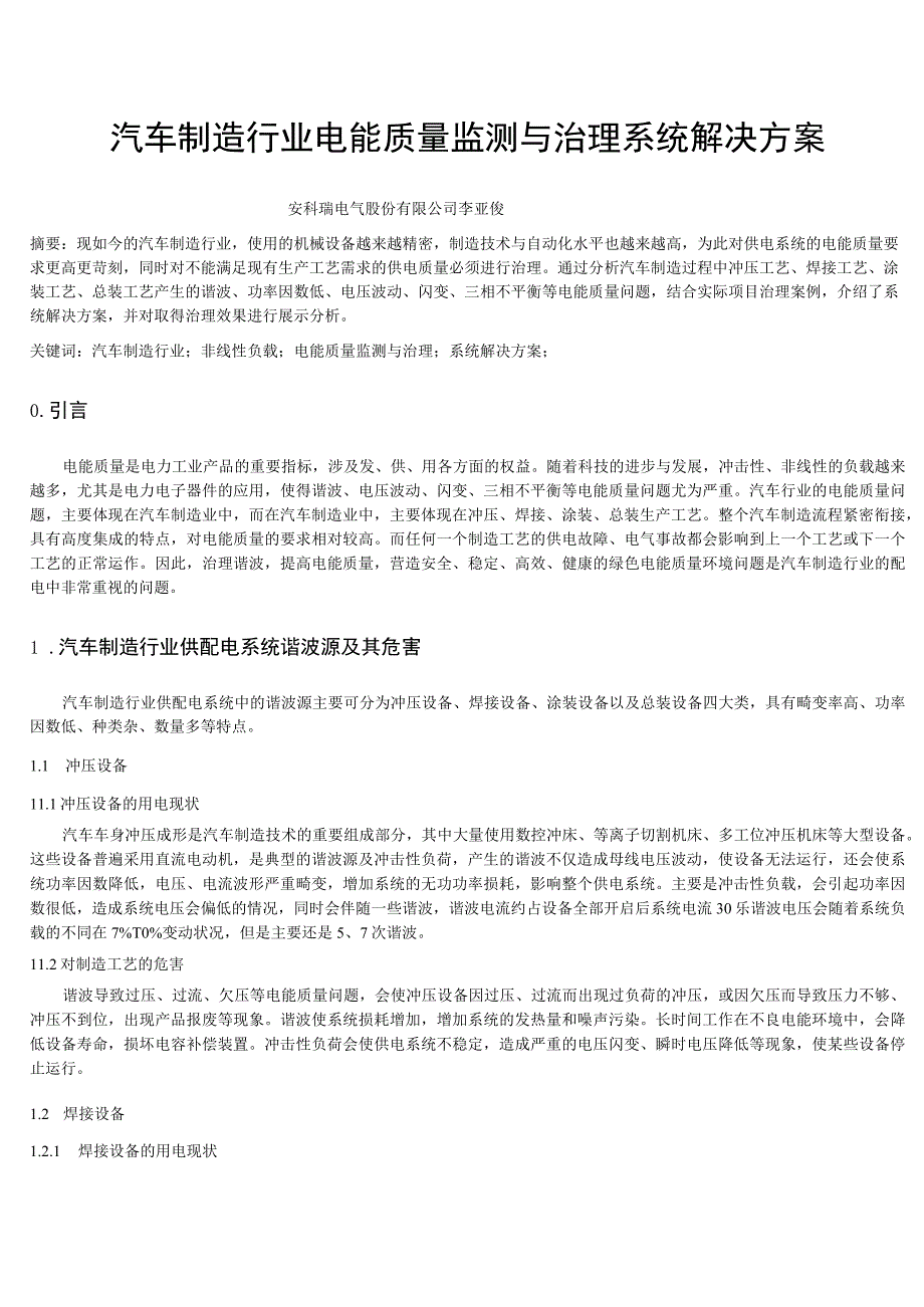 安科瑞汽车制造行业电能质量监测与治理系统解决方案李亚俊.docx_第1页