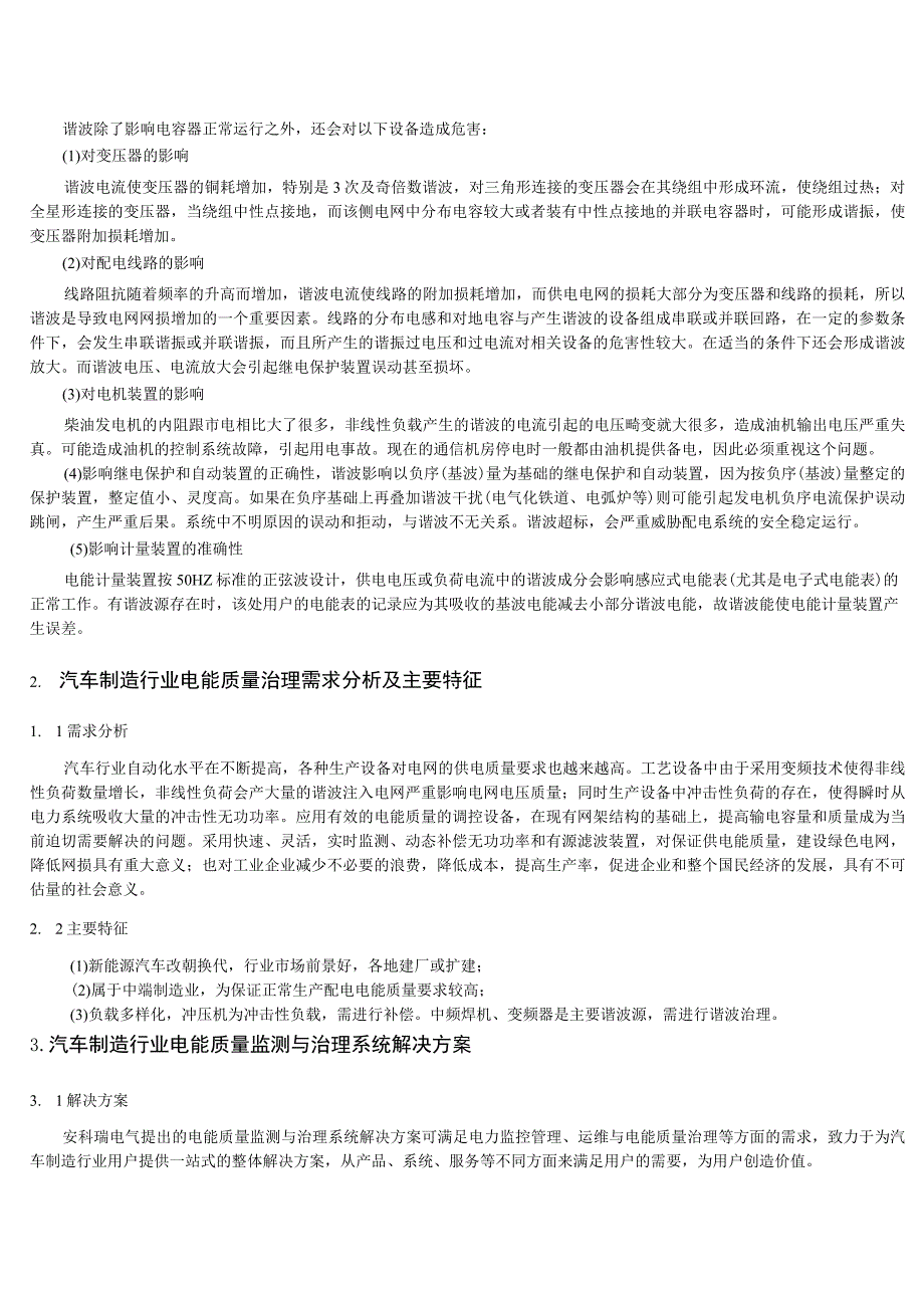 安科瑞汽车制造行业电能质量监测与治理系统解决方案李亚俊.docx_第3页