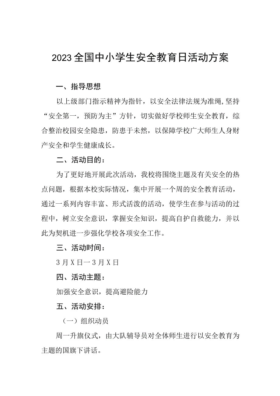 实验小学2023年全国中小学生安全教育日活动方案四篇合集.docx_第1页