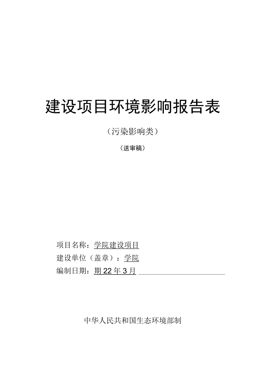 学院建设项目环评报告.docx_第1页