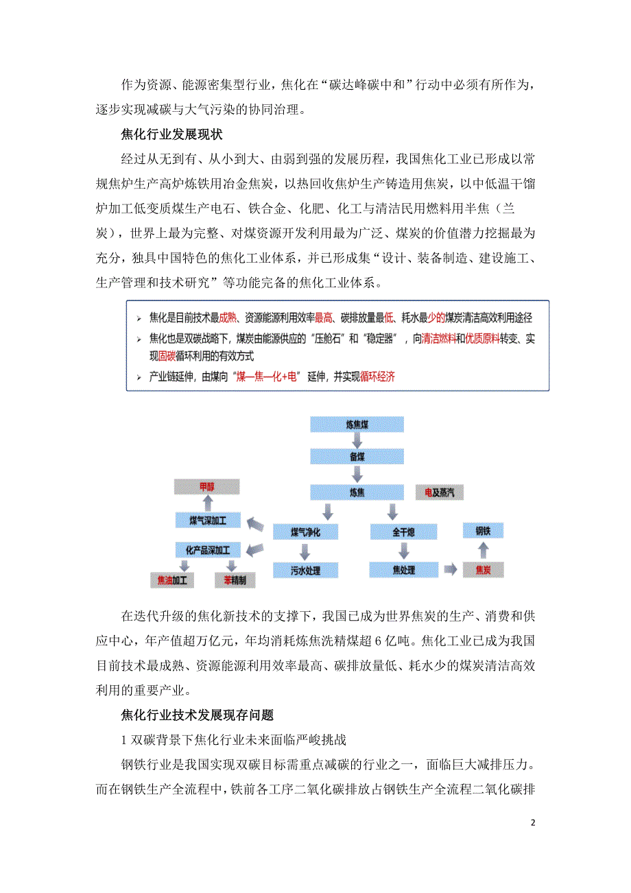 双背景下的中国焦化行业发展.doc_第2页