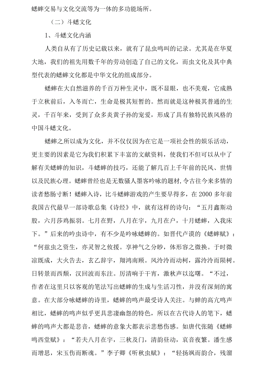 宁阳蟋蟀民俗文化保护区 申报材料.docx_第3页