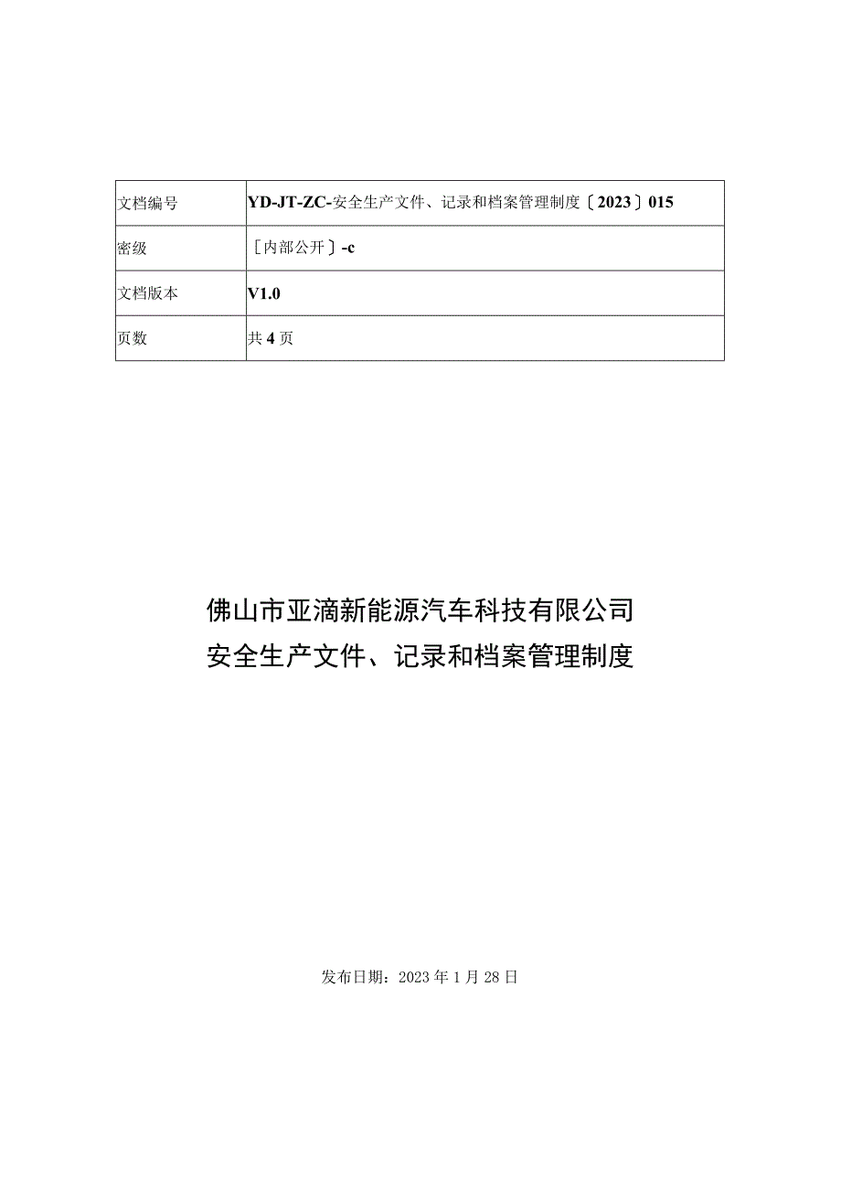 安全生产文件记录和档案管理制度.docx_第1页