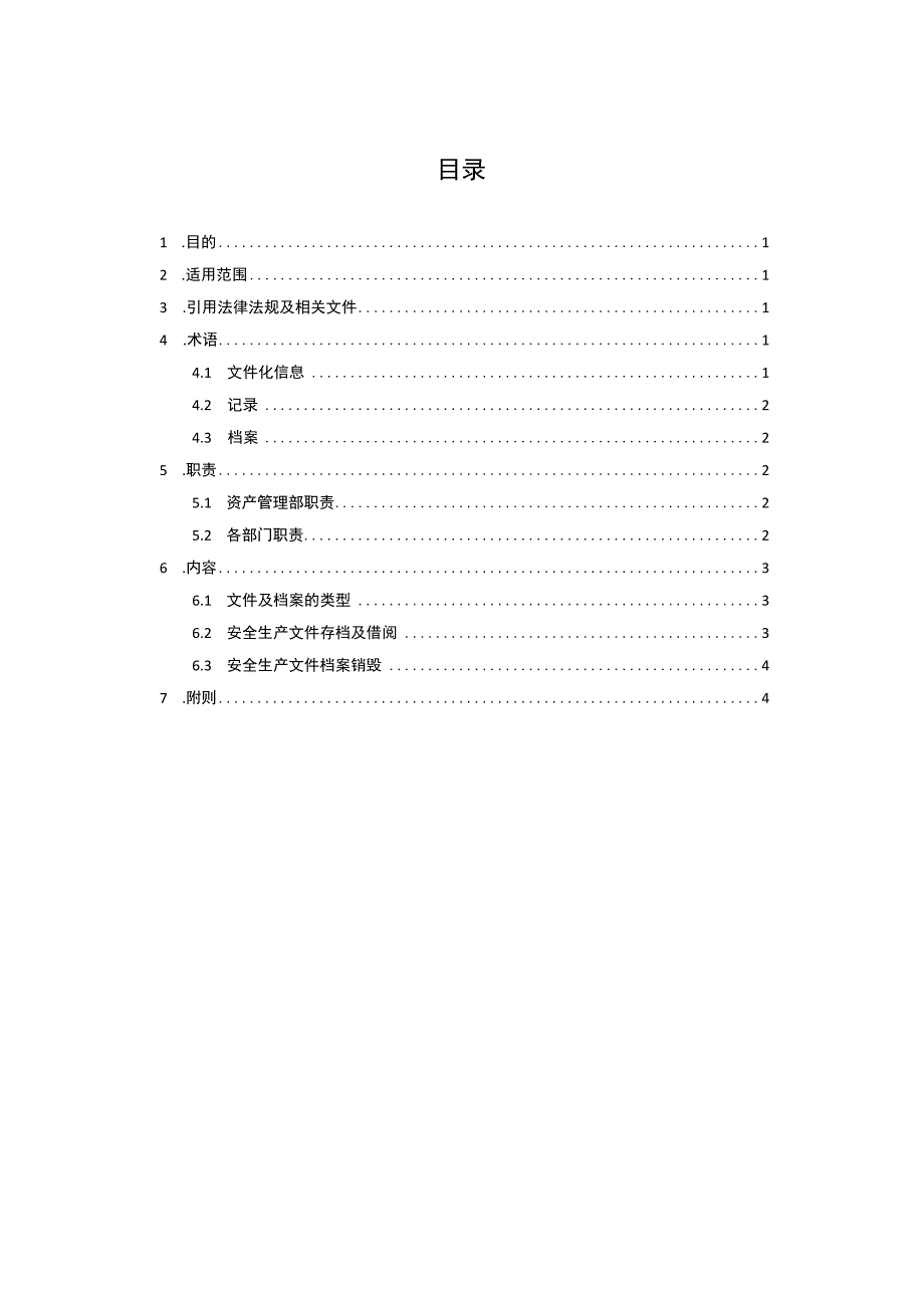 安全生产文件记录和档案管理制度.docx_第2页