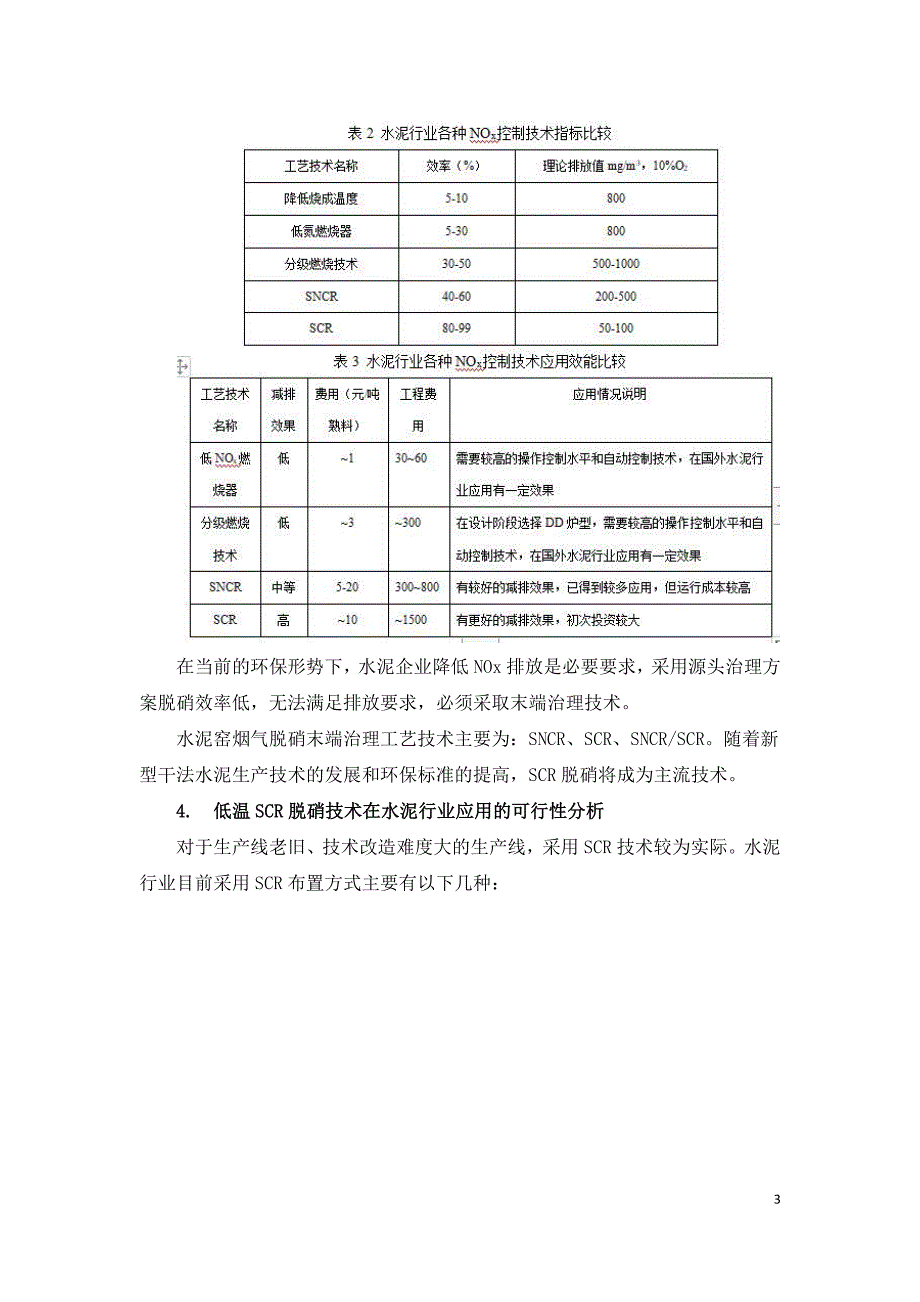 水泥行业烟气脱硝可行性技术分析.doc_第3页