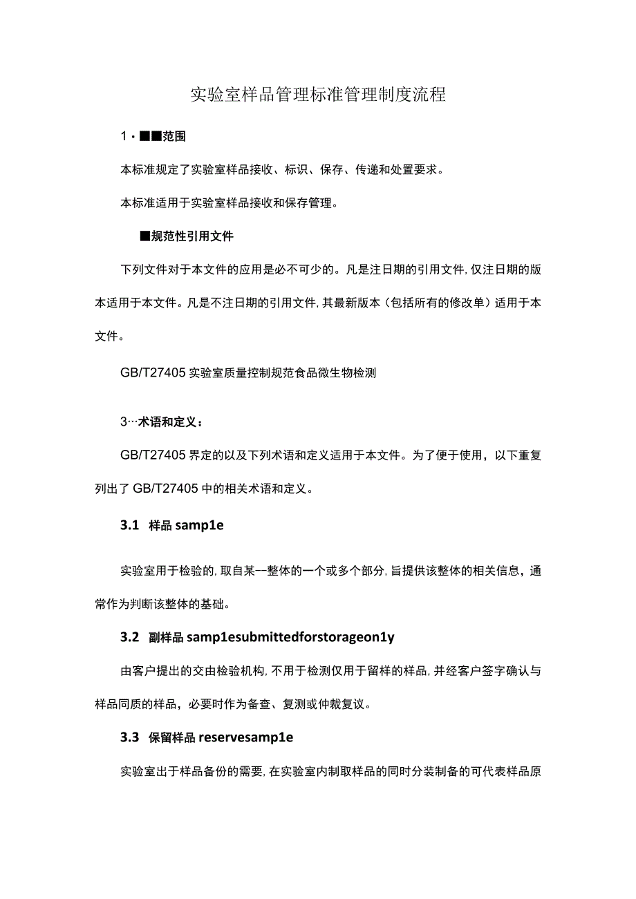 实验室样品管理标准管理制度流程.docx_第1页