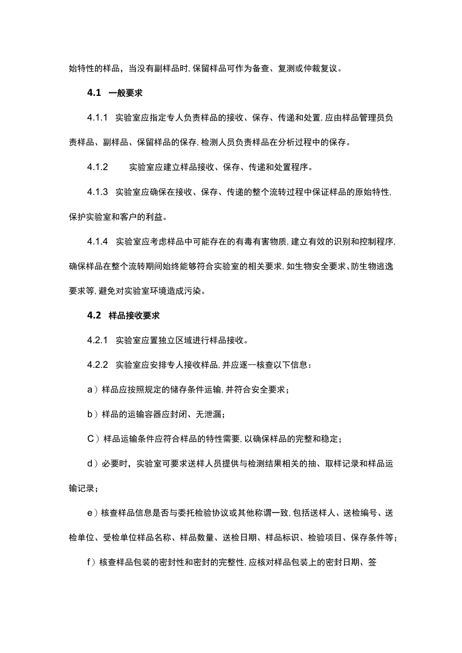 实验室样品管理标准管理制度流程.docx_第2页