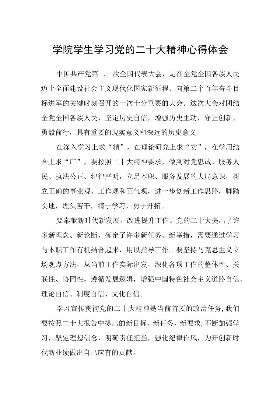 学院学生学习党的二十大精神心得体会三篇合集.docx_第1页