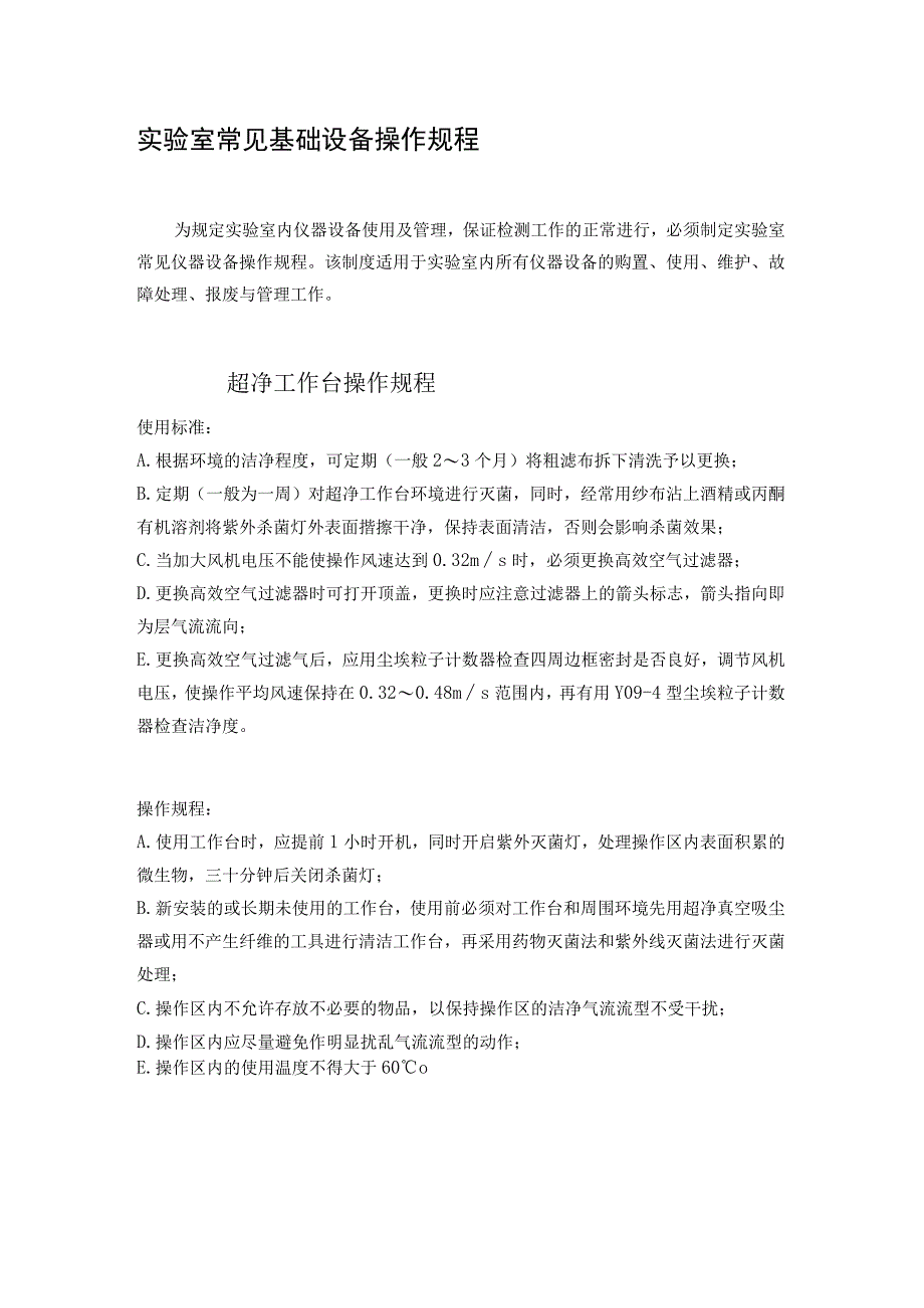 实验室常见基础设备操作规程.docx_第1页