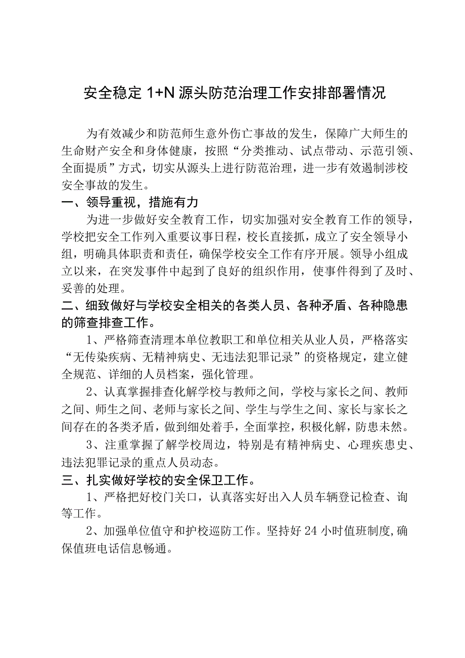 安全稳定1+N 源头防范治理工作安排部署情况.docx_第1页