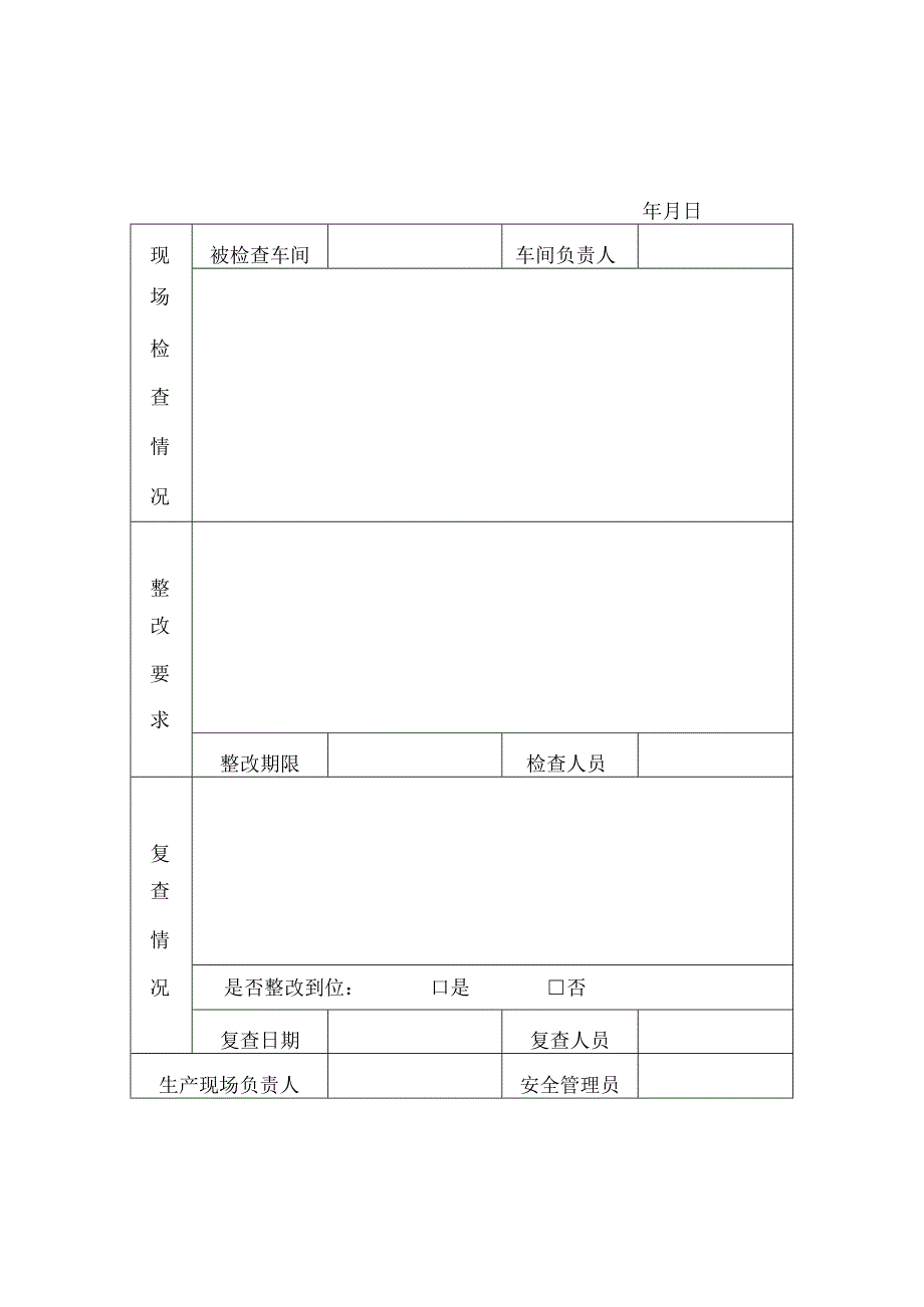 安全台账——安全生产检查记录表模板.docx_第2页