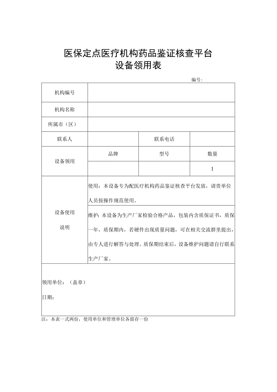 定点医疗机构药品鉴证核查平台 设备领用表.docx_第1页