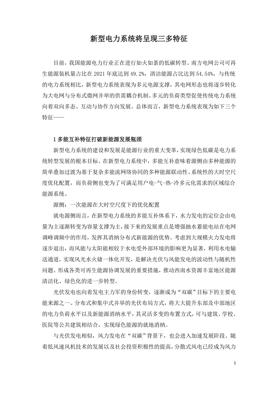 新型电力系统将呈现三多特征.doc_第1页