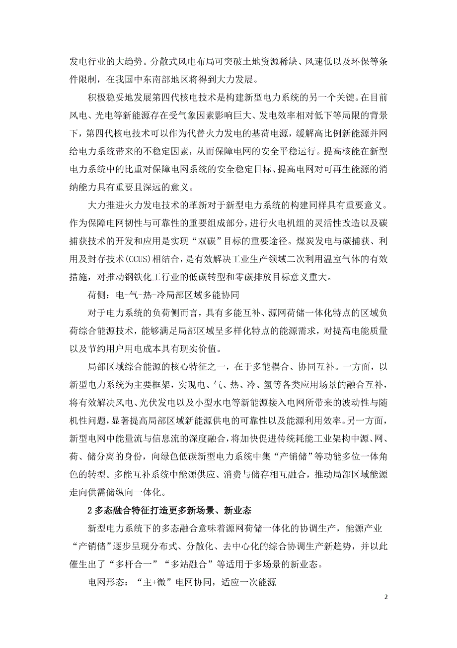 新型电力系统将呈现三多特征.doc_第2页