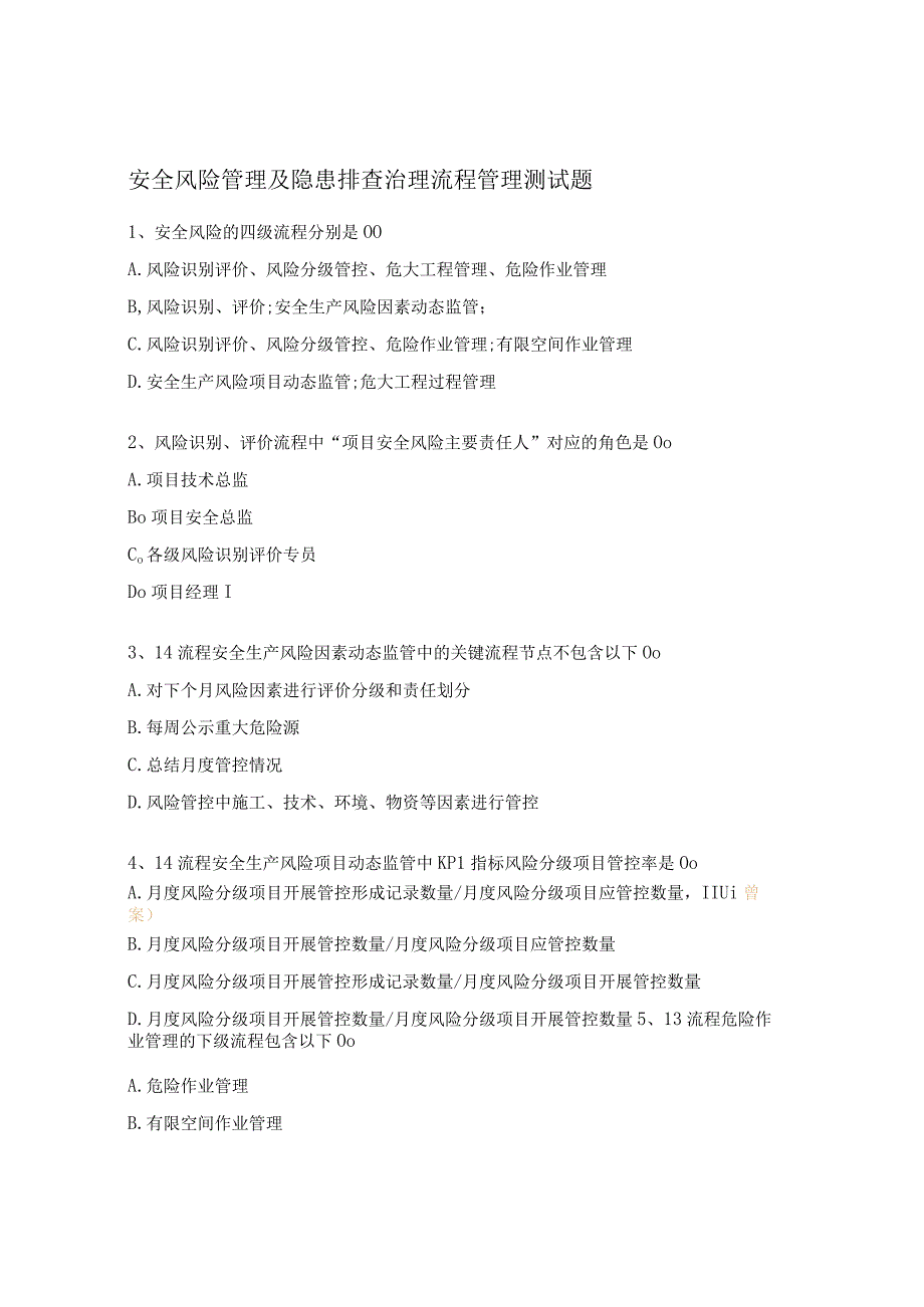 安全风险管理及隐患排查治理流程管理测试题.docx_第1页