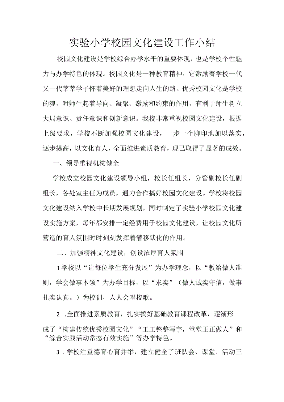 实验小学校园文化建设工作小结.docx_第1页