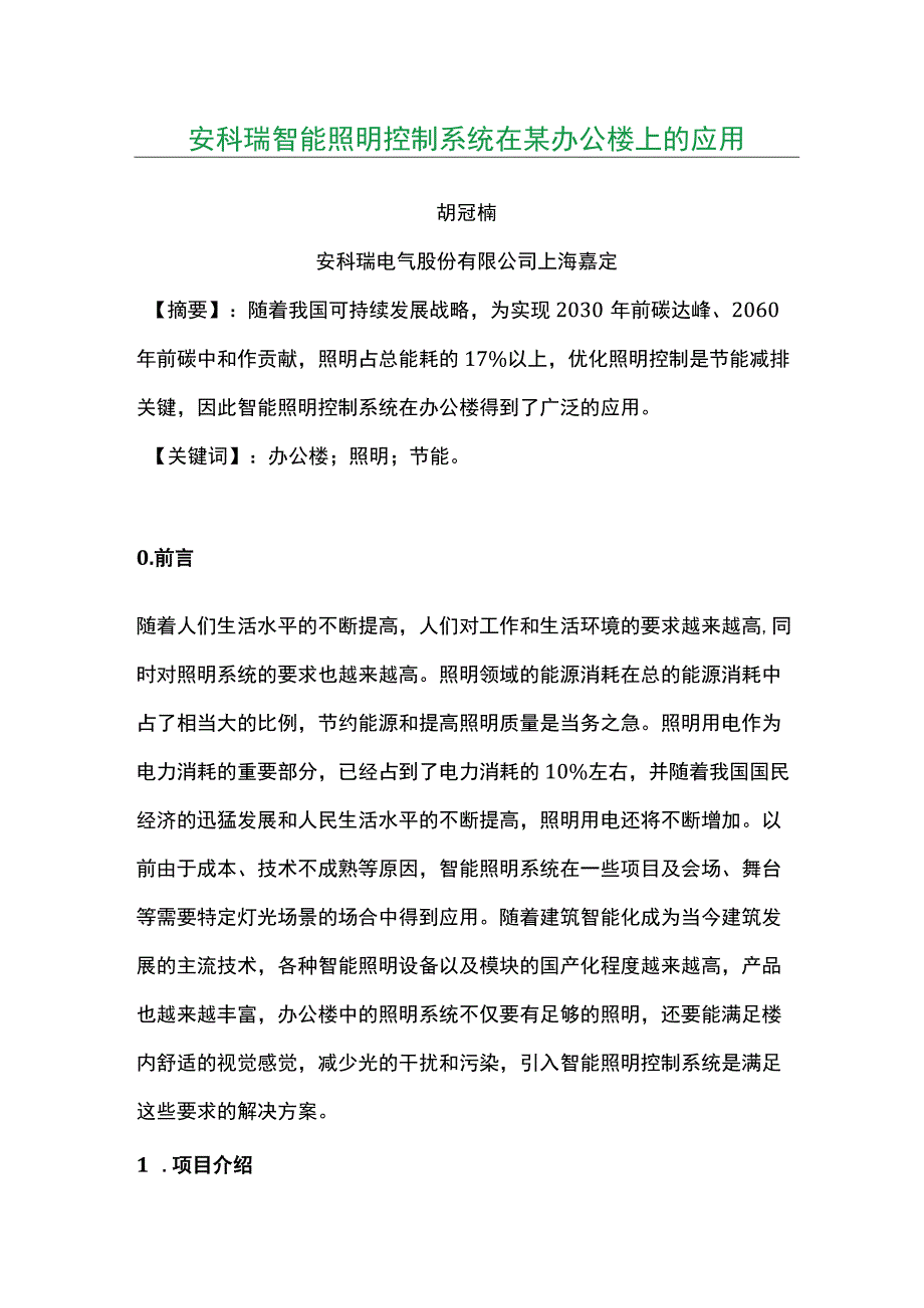 安科瑞智能照明控制系统在某办公楼上的应用.docx_第1页