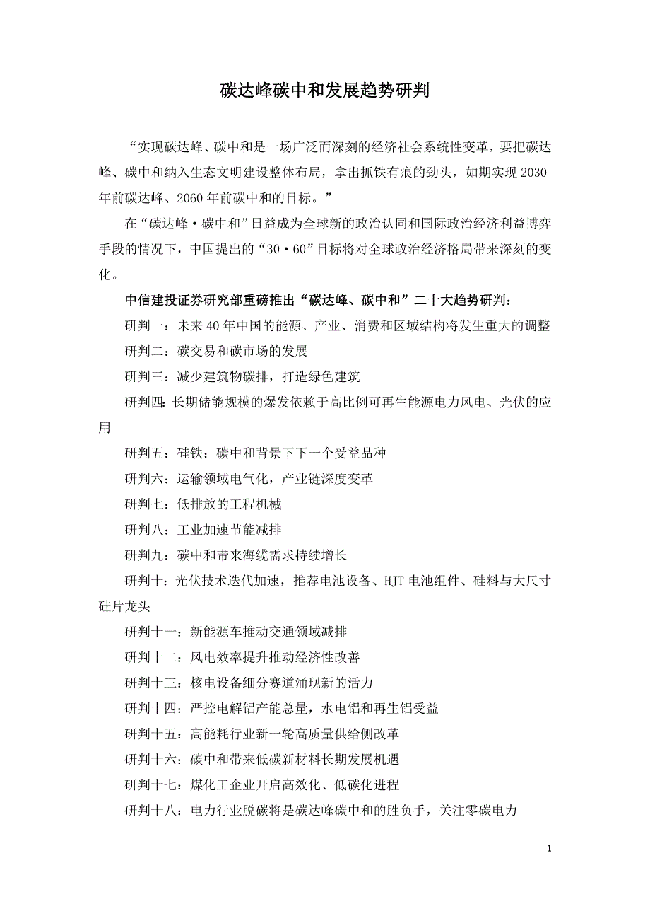 碳达峰碳中和发展趋势研判.doc_第1页