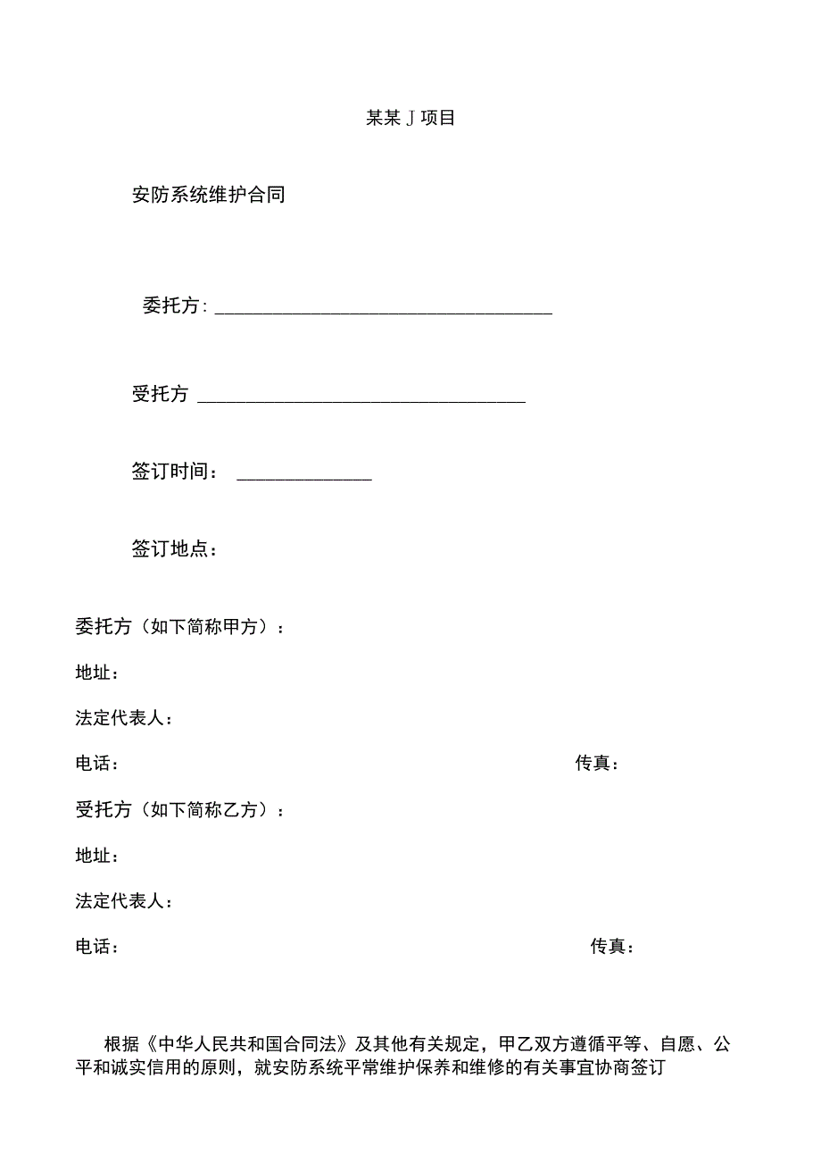 安防系统维护合同模板.docx_第1页