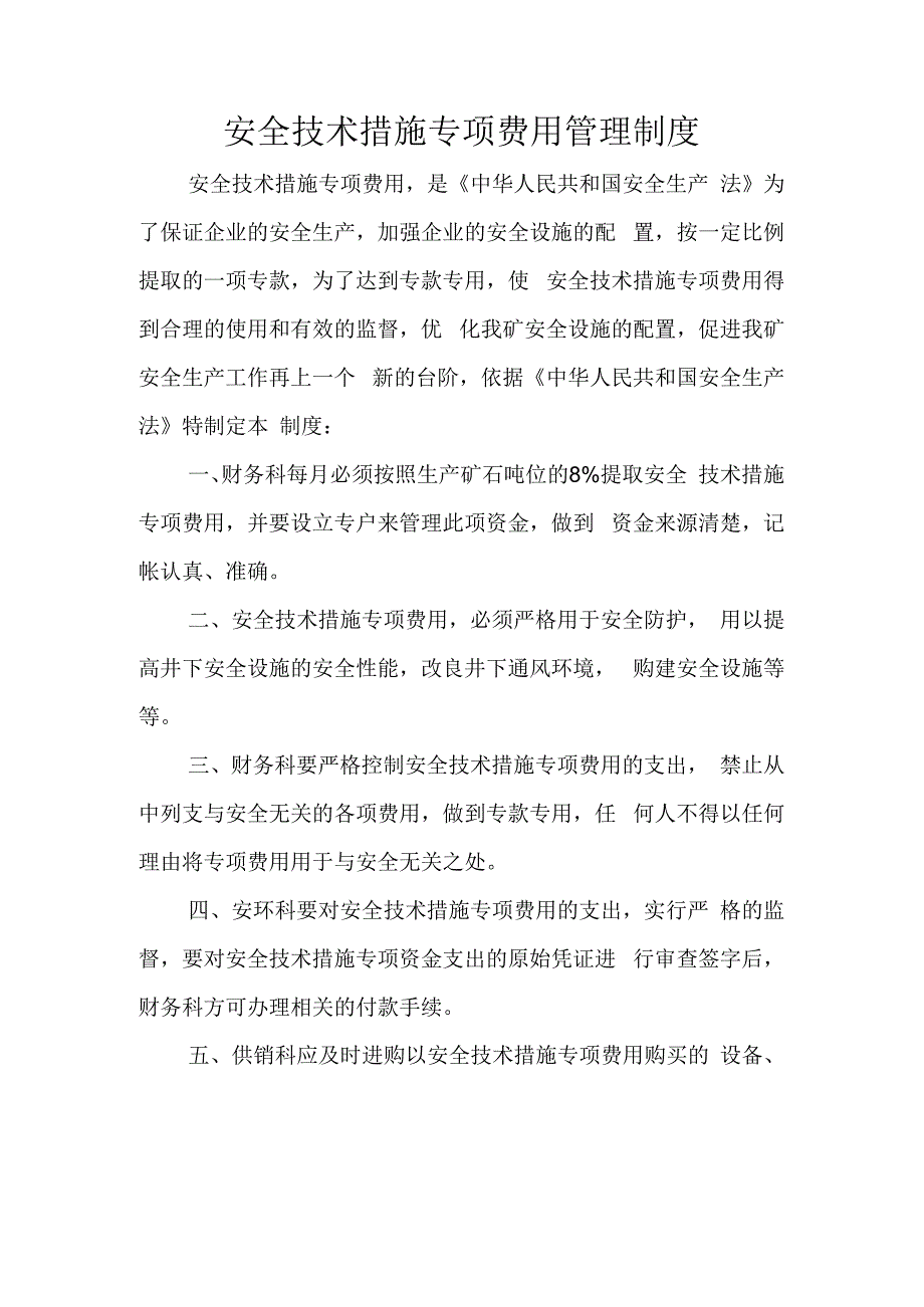 安全技术措施专项费用管理制度.docx_第1页