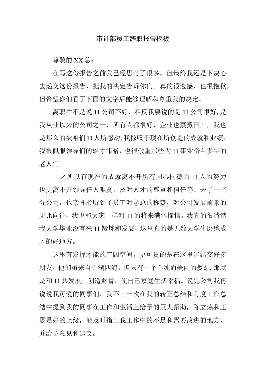 审计部员工辞职报告模板.docx_第1页