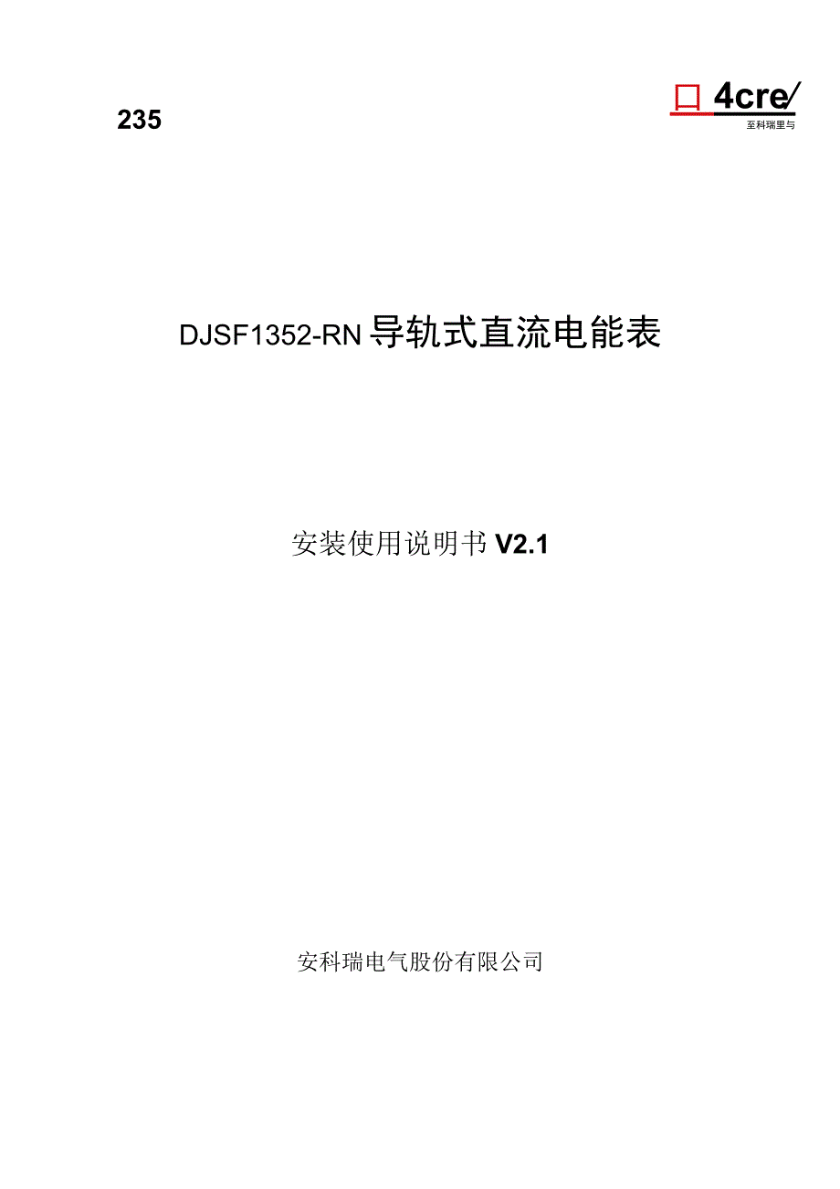 安科瑞DJSF1352RN导轨式直流电能表使用说明书李亚俊.docx_第1页