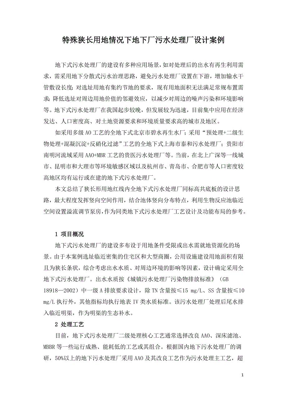 特殊狭长用地情况下地下厂污水处理厂设计案例.doc_第1页