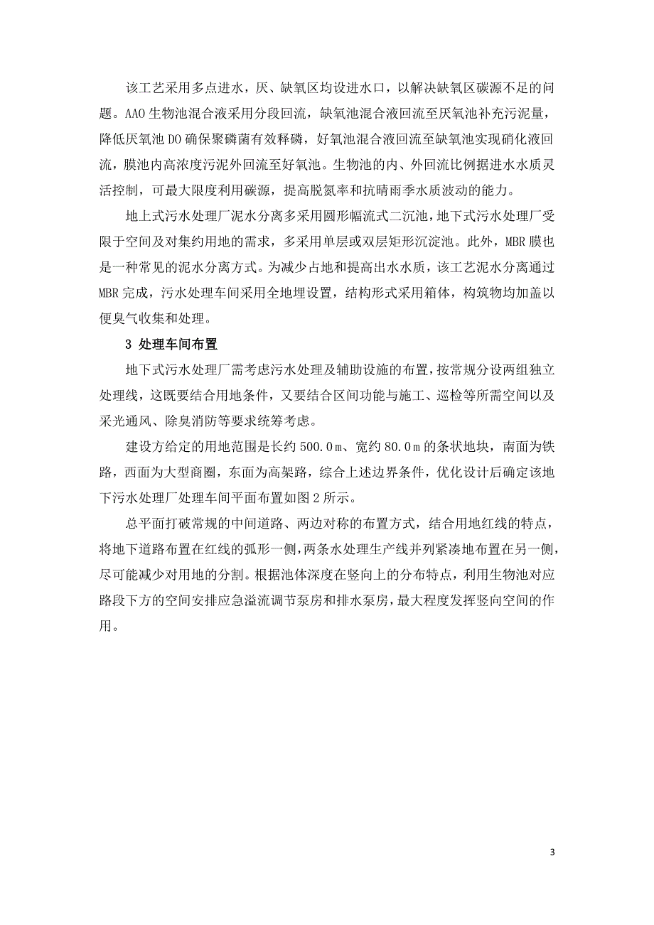 特殊狭长用地情况下地下厂污水处理厂设计案例.doc_第3页